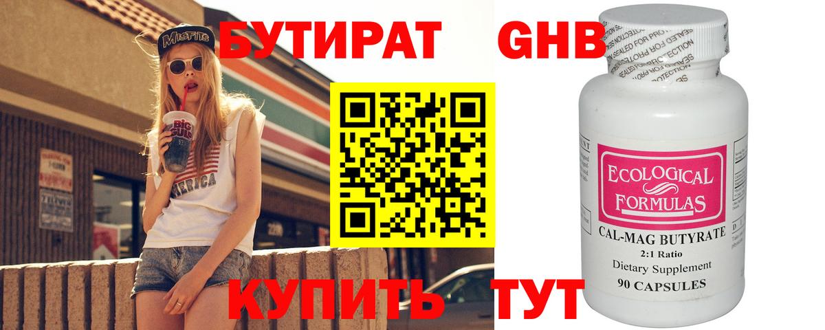 Бутират 99% Электрогорск